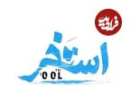 ببینید؛ مجید یوسفی در «استخر»