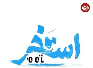 ببینید؛ مجید یوسفی در «استخر»