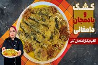ببینید؛ طرز تهیه کشک بادمجان دامغانی