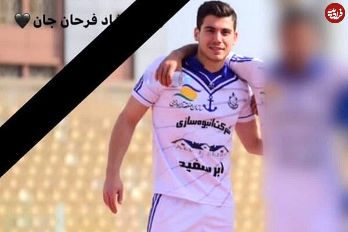 علت درگذشت فرحان یوسفی، بازیکن جوان ملوان