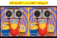 معمای تفاوت تصویری: آیا می‌توانید ۲ تفاوت را در ۷ ثانیه پیدا کنید؟