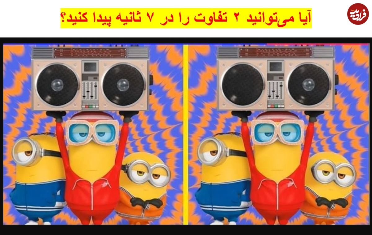 معمای تفاوت تصویری: آیا میتوانید ۲ تفاوت را در ۷ ثانیه پیدا کنید؟