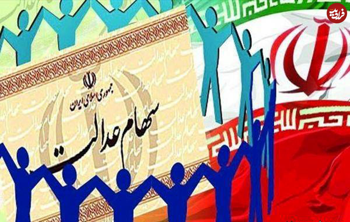 مصیبت سهام عدالت