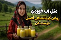 ببینید؛ طرز تهیه روغن حیوانی کرمانشاهی اصل در 20 دقیقه