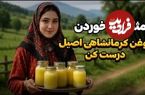 ببینید؛ طرز تهیه روغن حیوانی کرمانشاهی اصل در 20 دقیقه