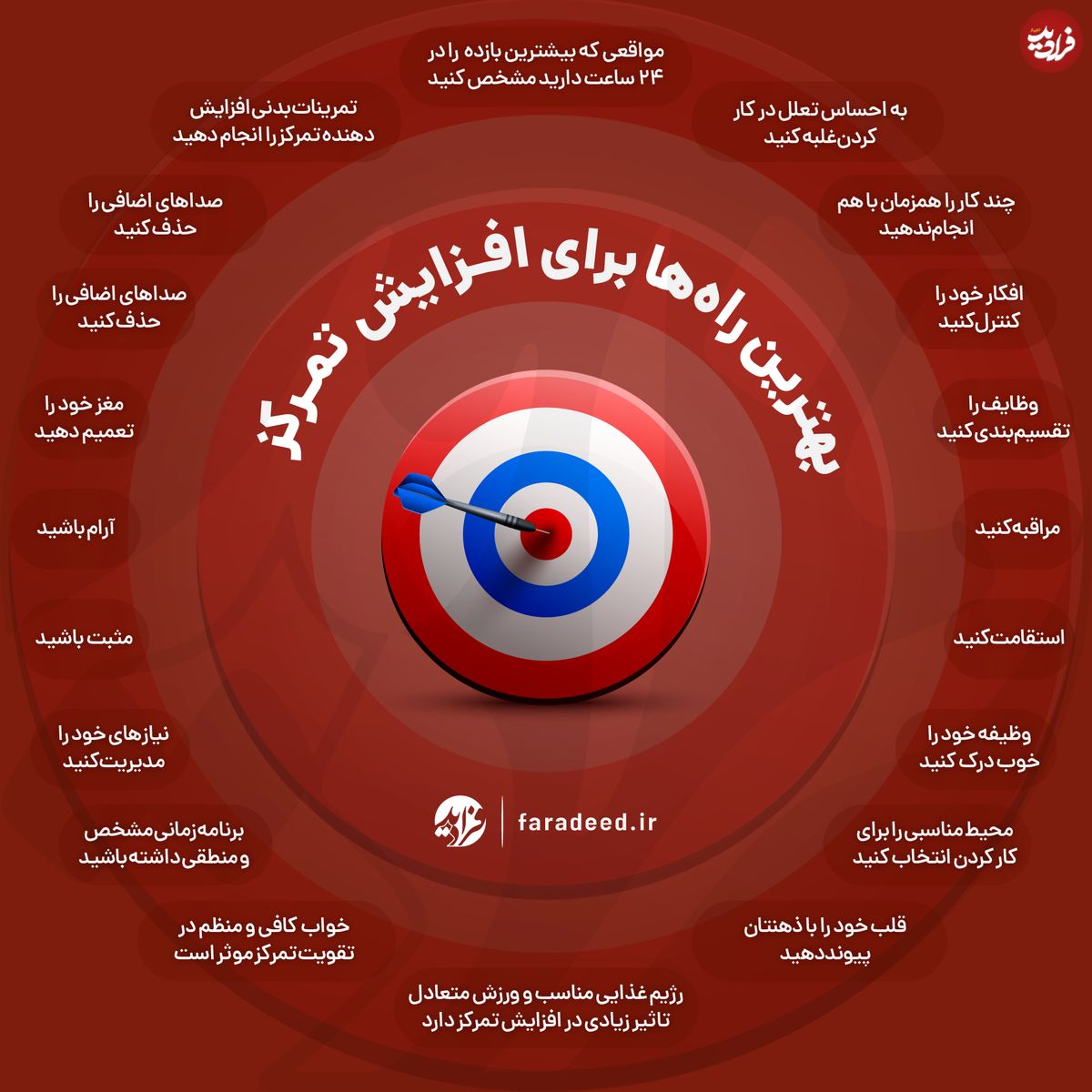 اینفوگرافی/ بهترین راهها برای افزایش تمرکز