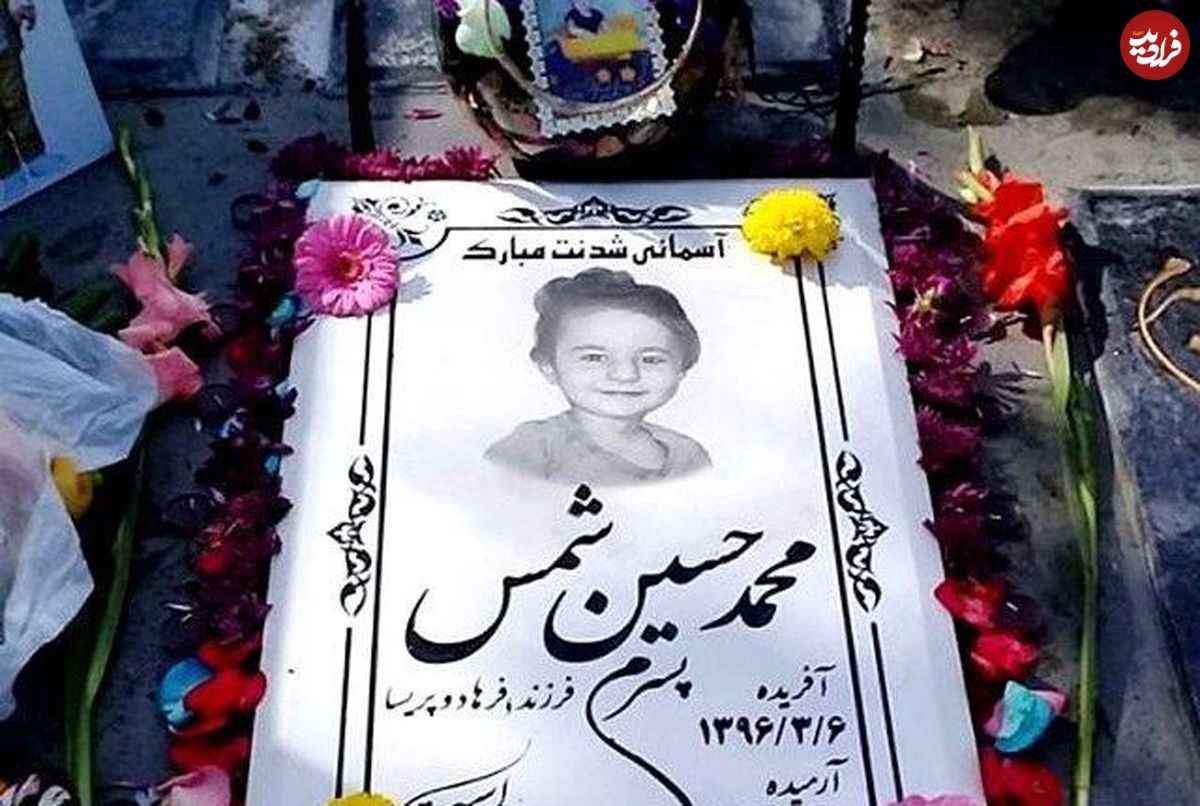 سرنوشت تلخ "محمدحسین"؛ مرگ طبیعی یا قصور پزشکی؟!
