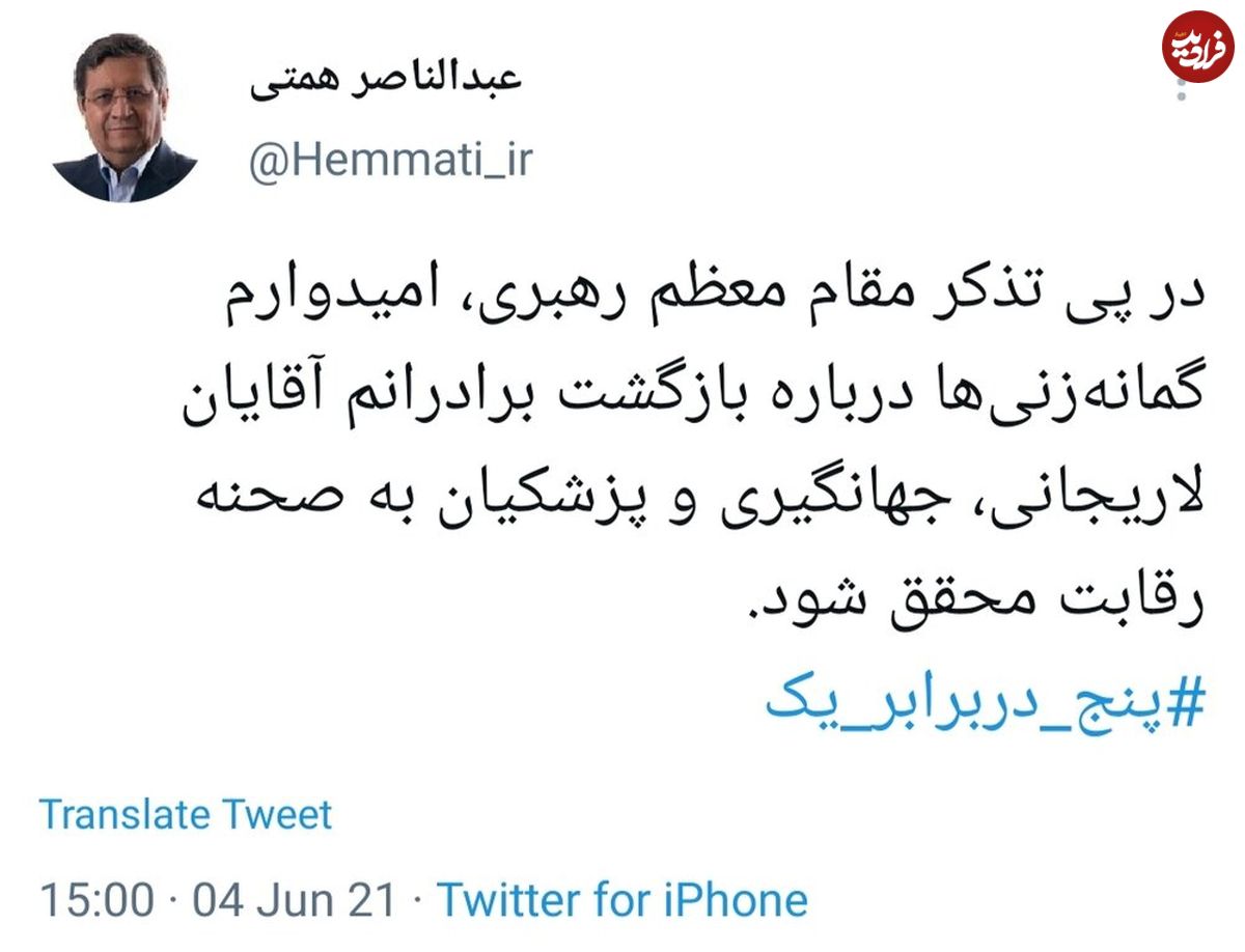 واکنش مهرعلیزاده و همتی به بیانات مهم رهبر معظم انقلاب