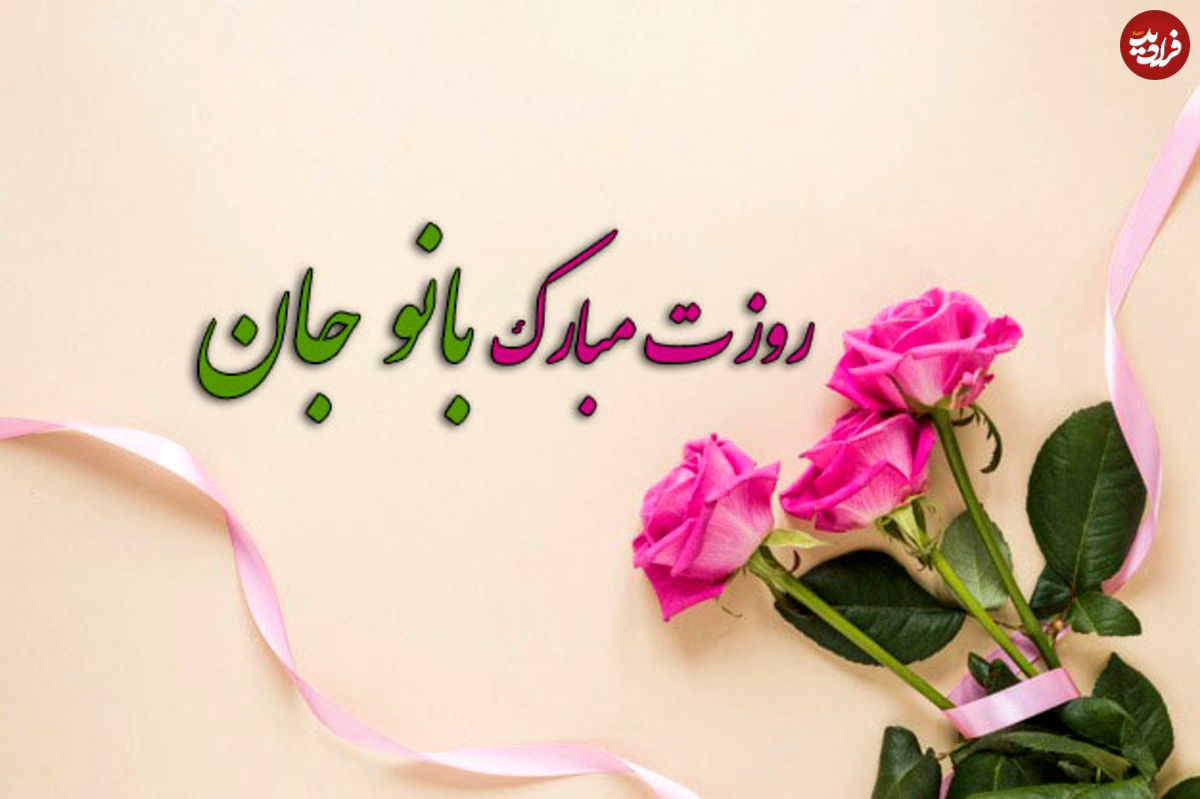 پیام تبریک روز زن