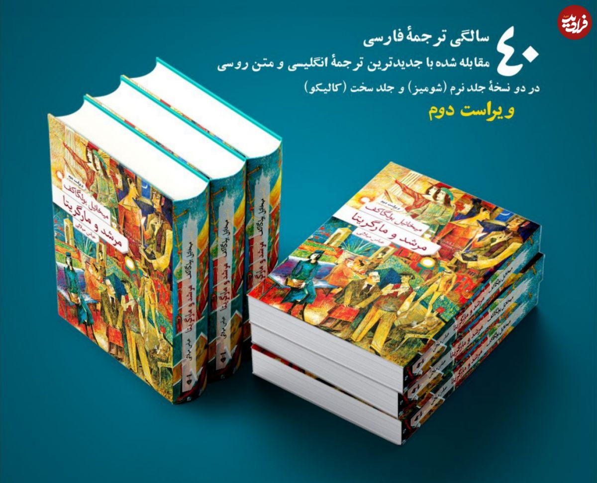 ویرایش رمان "مرشد و مارگریتا" پس از ۴۰ سال