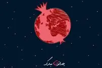 متن، پیام و شعر تبریک شب یلدا و شب چله ۱۴۰۱