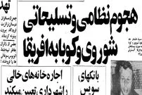 مرور اخبار ۲۲ آبان سال ۵۷؛ از مالیات هنرمندان تا خطر تلویزیون رنگی!