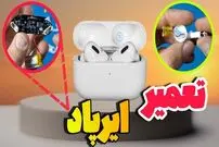 (ویدئو) آموزش تعمیر و رفع ایراد شارژ نشدن و روشن نشدن ایرپاد