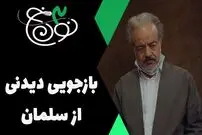 (ویدئو) سکانس خنده دار سریال نون خ 3؛ بازجویی نورالدین از سلمان!
