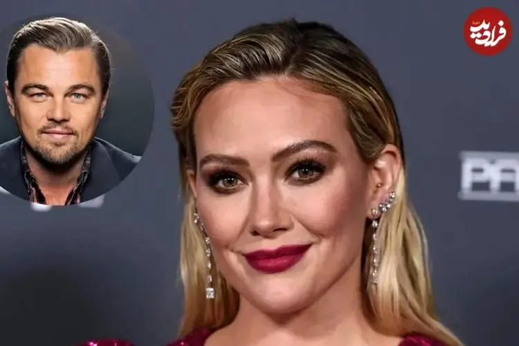 کنایه هیلاری داف به لئوناردو دی‌کاپریو به خاطر رابطه‌های پرحاشیه با زنان جوان‌تر