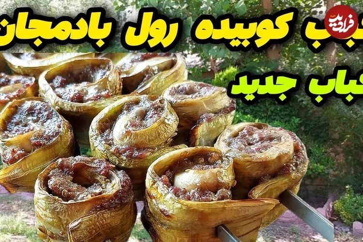 (ویدئو) طرز تهیه کباب کوبیده رول بادمجان